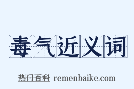 毒气近义词是什么意思的图片